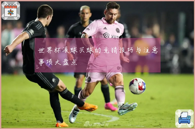 世界杯滚球买球的竞猜技巧与注意事项大盘点