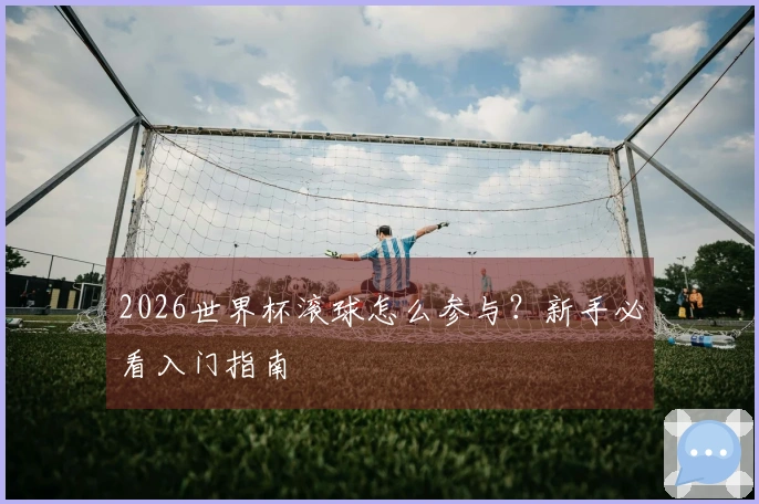 2026世界杯滚球怎么参与？新手必看入门指南